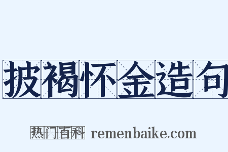 披褐怀金造句是什么意思的图片